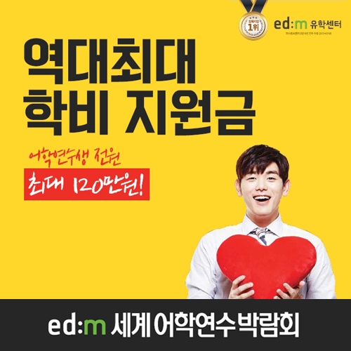 edm유학센터, ‘세계어학연수박람회’ 개최