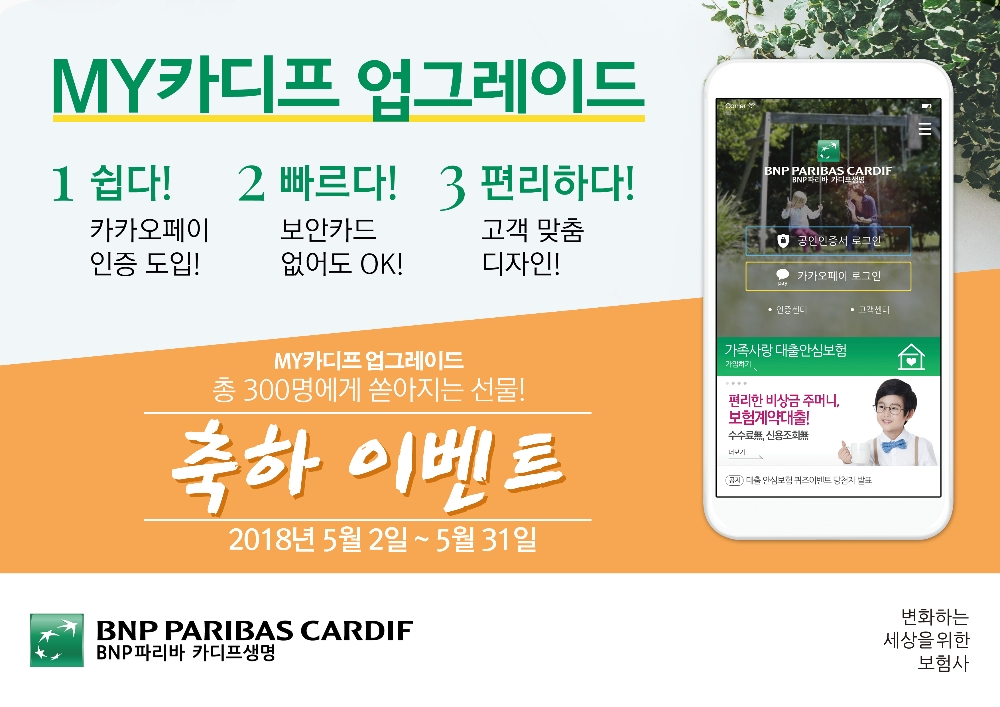 BNP파리바 카디프생명 ‘MY카디프’ 개편 이벤트 실시