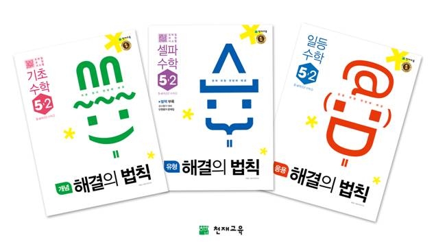 천재교육, 2018년 2학기 ‘해결의 법칙’ 시리즈 출시