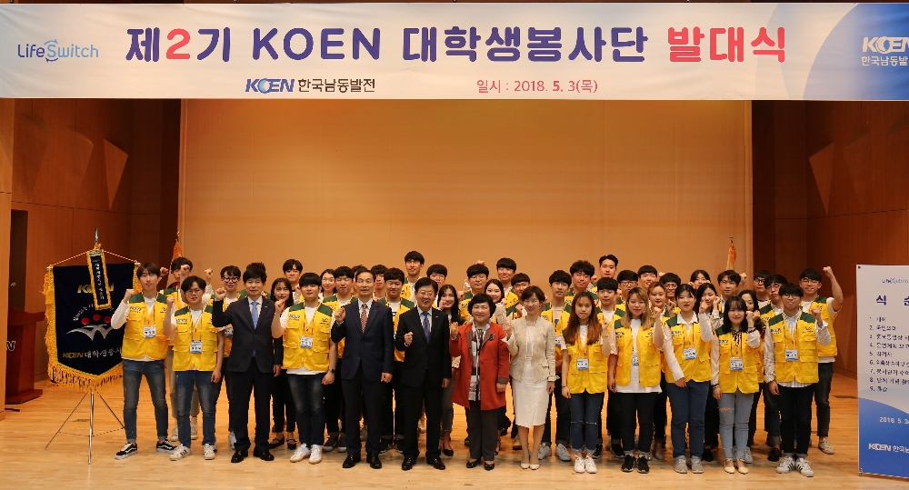 한국남동발전(사장 유향열)은 3일 경남 진주 본사 대강당에서 손광식 기획관리본부장과 경남사회복지협의회 강외숙 회장, KOEN 대학생 봉사단 50명이 참석한 가운데 ‘제2기 KOEN 대학생봉사단’ 발대식을 가졌다.(사진=한국남동발전)