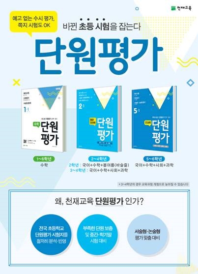 천재교육, ‘단원평가’ 교재로 수시평가 대비하고 선물 받자!