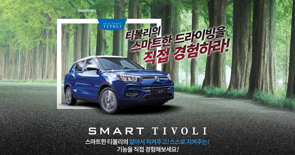티볼리 아머 스마트 드라이빙 시승 이벤트.(사진=쌍용자동차)