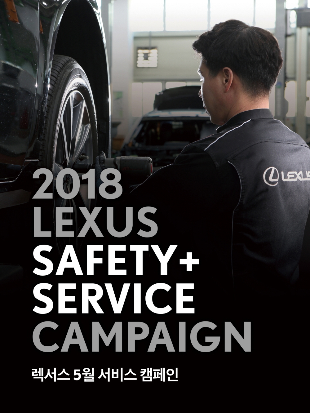 세이프티 플러스 서비스 캠패인.(사진=렉서스 코리아)