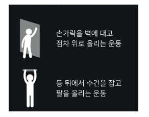 오십견 운동법 (사진=상계백병원)