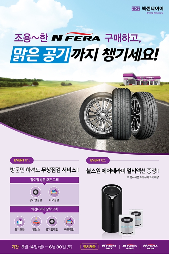 넥센타이어 엔페라 제품 구매 고객 대상 이벤트.(사진=넥센타이어)