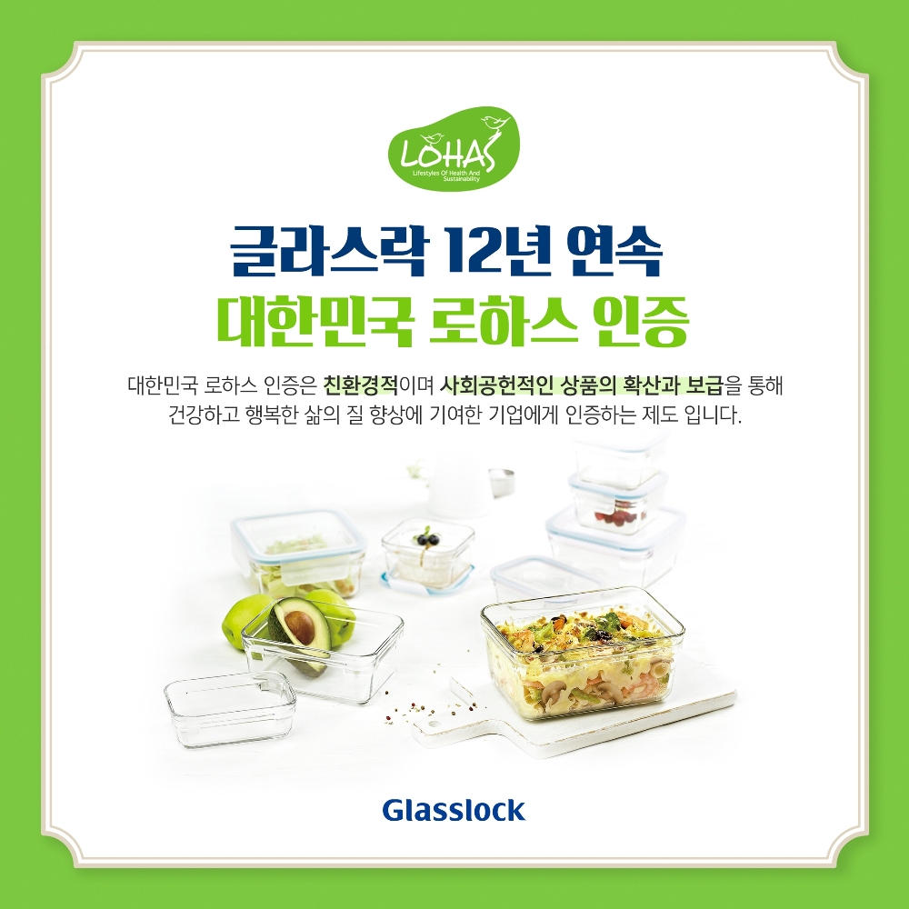 글라스락, 밀폐용기 최초 로하스 인증 12년 연속 획득 이미지. (사진=삼광글라스)