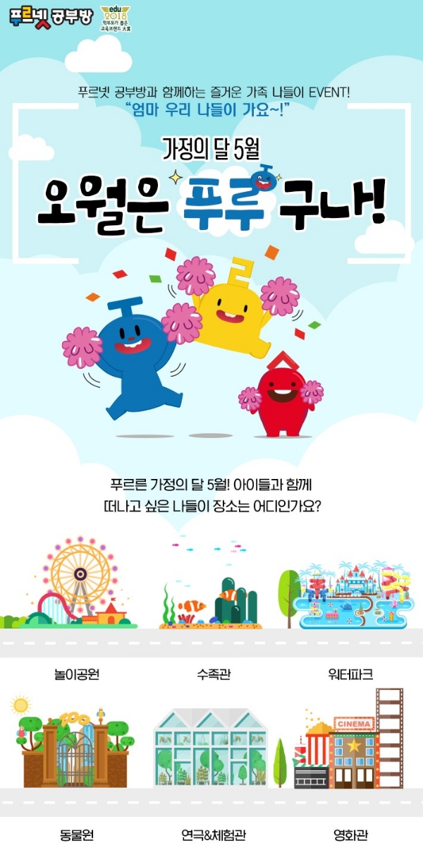 금성출판사 푸르넷 공부방·잉글리시버디, 5월 가족나들이 이벤트 개최