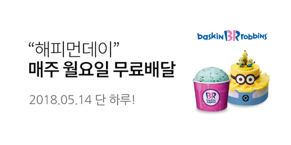 SPC그룹 배스킨라빈스 ‘해피오더 딜리버리’프로모션 2종 진행