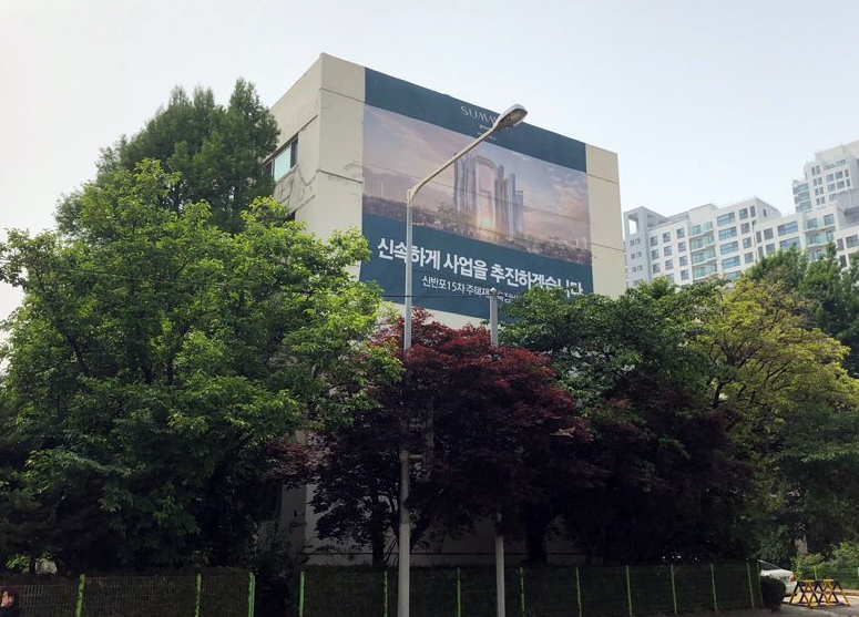 신반포15차 재건축단지 외벽에는 대우건설이 신속한 사업추진을 약속하는 현수막이 걸려 있다.(사진=최영록 기자)