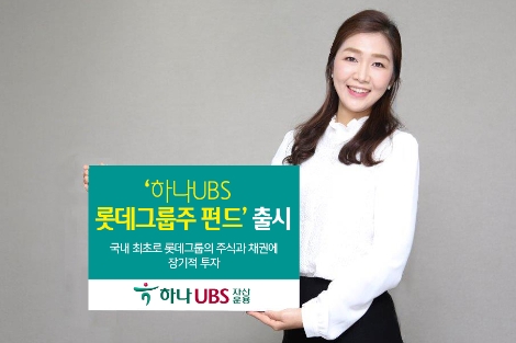 하나UBS자산운용이 출시하는 '하나UBS 롯데그룹주 펀드' 안내 이미지. (사진=하나UBS자산운용)
