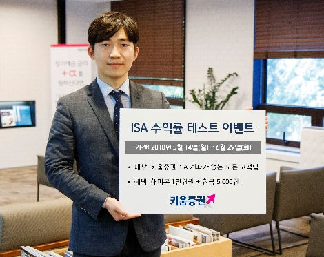 키움증권이 실시하는 'ISA 수익률 테스트' 이벤트 안내 이미지. (사진=키움증권)