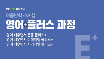 edm유학센터, 여름방학 스페셜 어학연수 ‘영어플러스 과정’ 출시