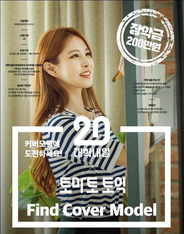 NE능률, 토마토 토익ⅹ대학내일 대학생 홍보 모델 선발