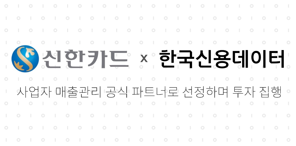 신한카드, 한국신용데이터 공식 파트너로 선정