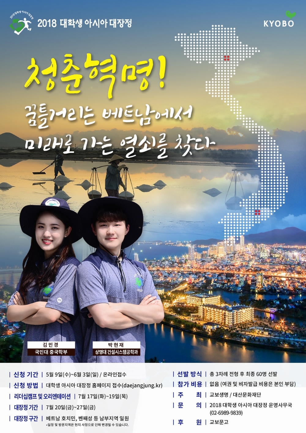 교보생명 ‘2018 대학생 아시아 대장정’ 참가자 모집