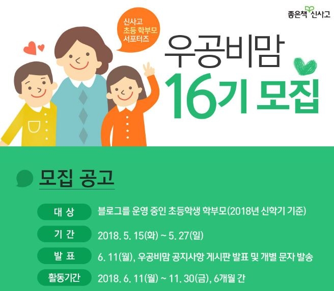 좋은책신사고, 초등 학부모 서포터즈 우공비맘 16기 모집