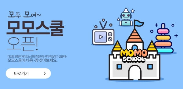 푸르넷 아이스쿨, 동영상 컨텐츠로 공부하는 ‘모모스쿨’ 오픈