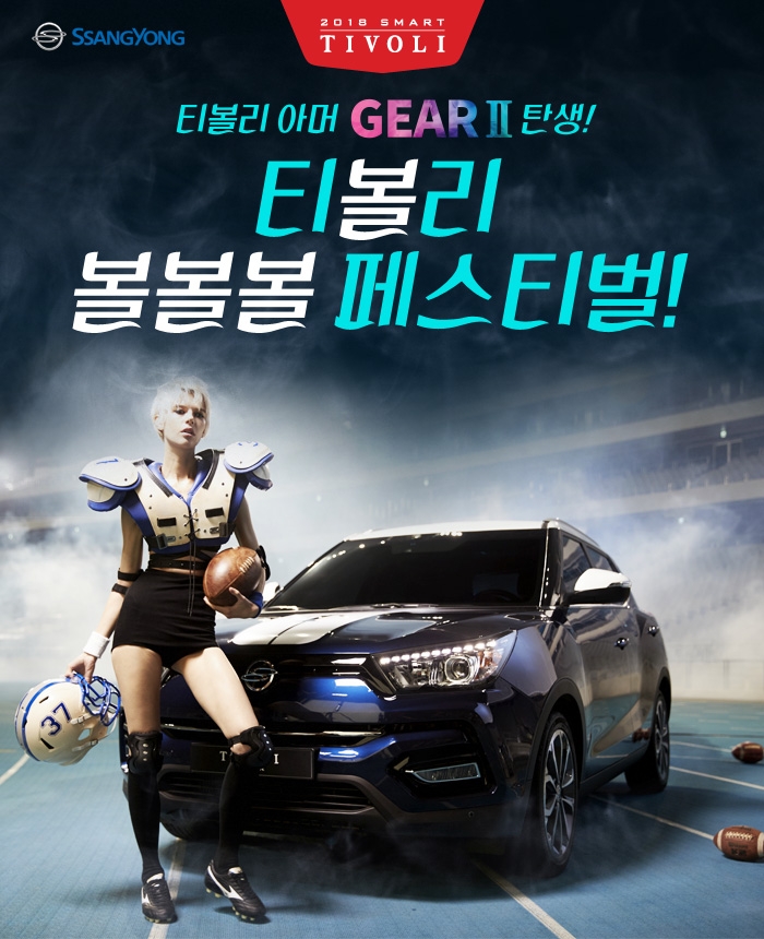 티볼리 볼볼볼 페스티벌 포스터.(사진=쌍용자동차)