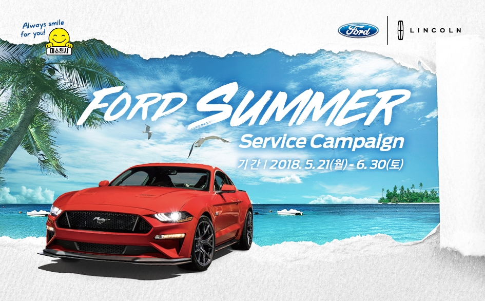 2018 포드 썸머 서비스 캠페인 실시.(사진=포드코리아)