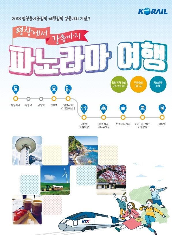 코레일, 강릉선 KTX 연계 평창 당일여행 2종 출시