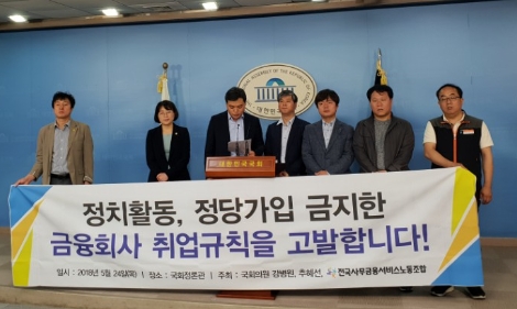 정의당 추혜선 의원(왼쪽 두번째)와 사무금융노조원들이 24일 국회 정론관에서 기자회견을 열고 일부 금융사의 정치활동 금지를 비판하고 있다. (사진=로이슈)