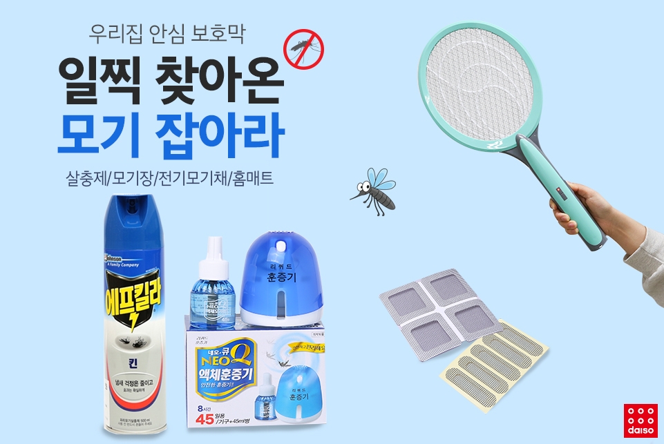 해충퇴치용품.(사진=다이소)