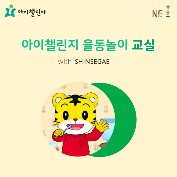 아이챌린지, 율동놀이 교실 개최