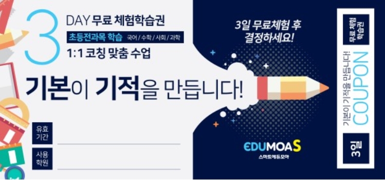 초등 자기주도학습관 스마트 에듀모아, 3일 무료 학습 이벤트