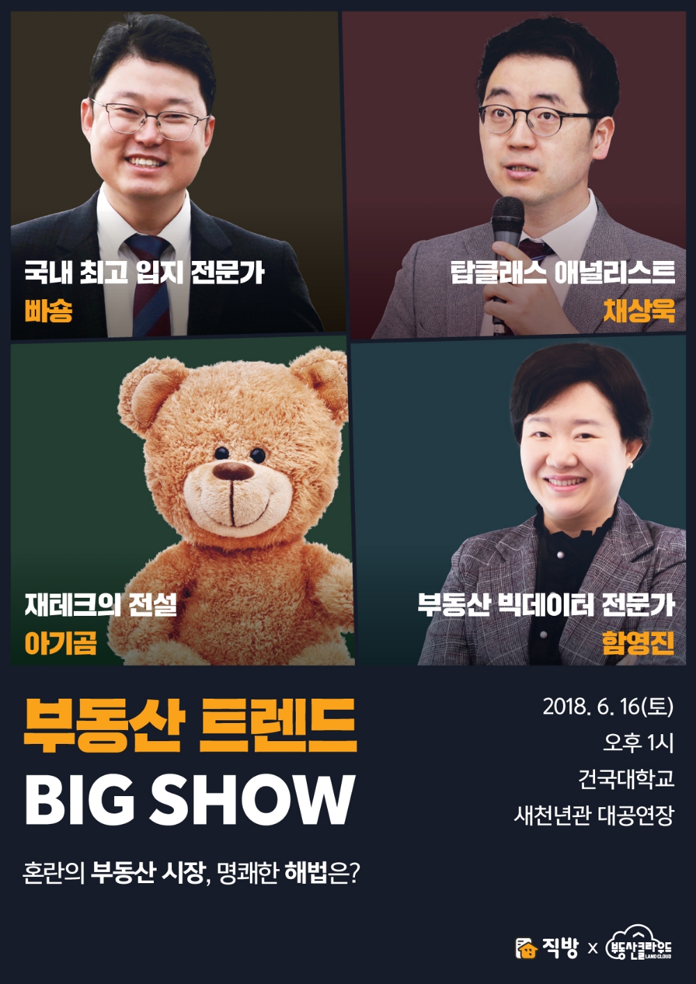 부동산 트렌드 빅쇼 포스터.(사진=직방)