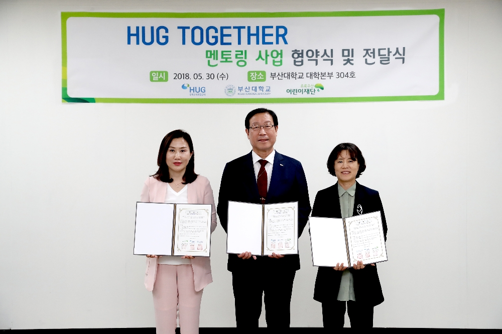 (왼쪽부터)이수경 초록우산 어린이재단 부산지역본부장, 손종철 HUG 부사장, 임부연 부산대학교 학생처장이 허그투게더 멘토링 협약식을 가지고 기념촬영을 하고 있다.(사진=HUG)