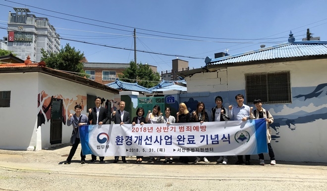 환경개선 사업 완료 기념식을 갖고 기념촬영을 하고 있다.(사진제공=서산준법지원센터)