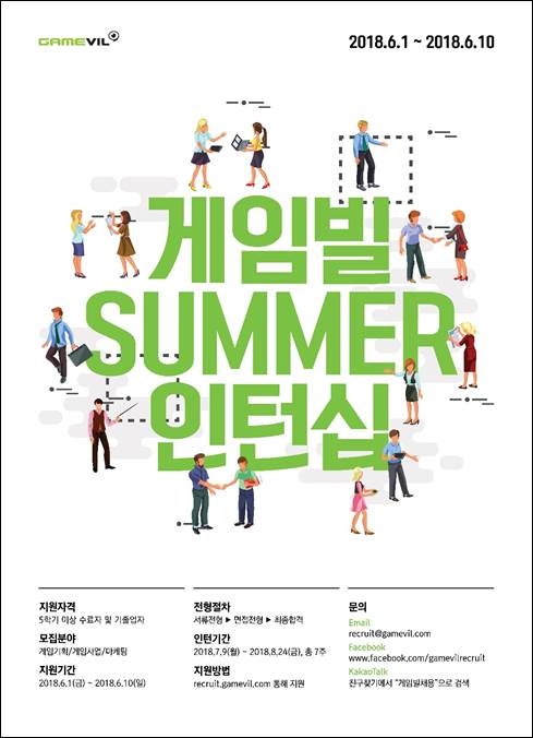 게임빌, 2018 SUMMER 인턴십 실시