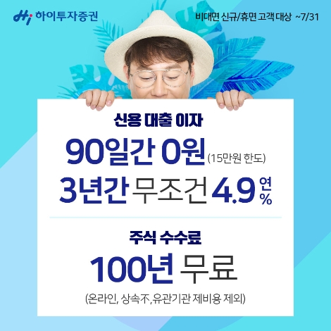 하이투자증권이 실시하는 신용/대출 이자지원 이벤트 안내 이미지. (사진=하이투자증권)