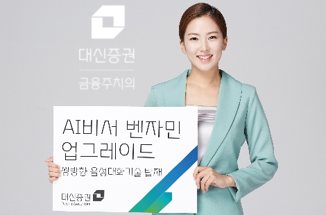 대신증권의 AI비서 '벤자민'의 업그레이드 안내 이미지. (사진=대신증권)