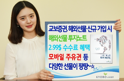 교보증권의 해외선물 가입 이벤트 안내 이미지. (사진=교보증권)