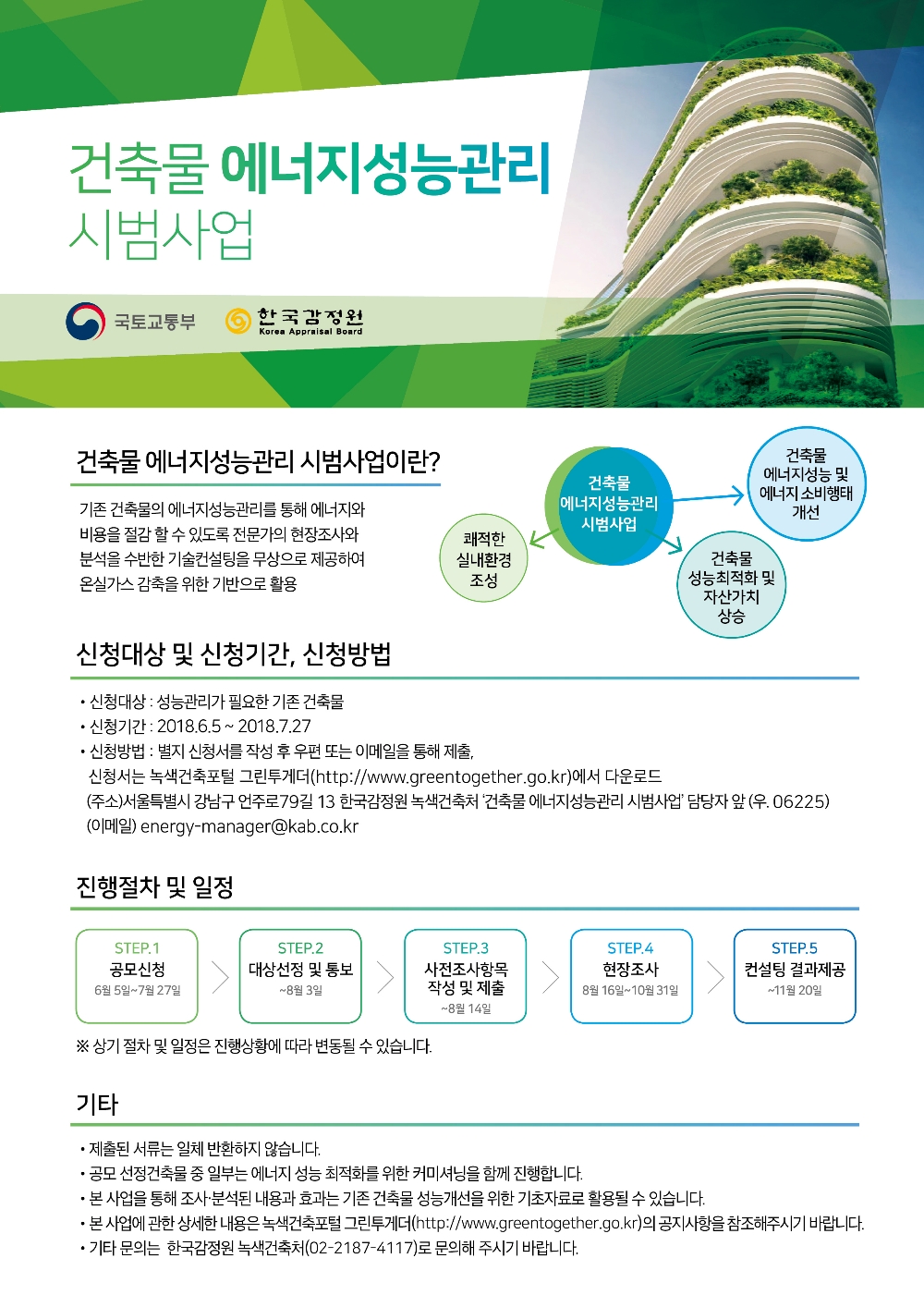 건축물 에너지성능관리 시범사업 안내 리플렛.(사진=한국감정원)