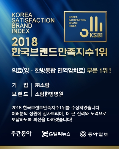 소람한방병원, 주간동아 주최 ‘2018 한국브랜드만족지수1위’ 의료 부문 선정