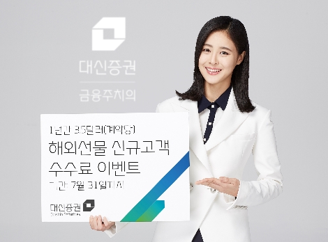 대신증권이 실시하는 해외선물 신규고객 이벤트 안내 이미지. (사진=대신증권)