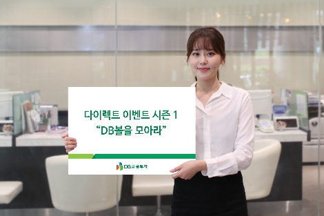 DB금융투자가 실시하는 '다이렉트 이벤트 시즌 1' 안내 이미지. (사진=DB금융투자)