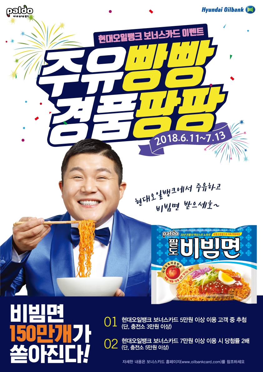 ‘주유빵빵 경품팡팡’ 이벤트 포스터.(사진=현대오일뱅크)
