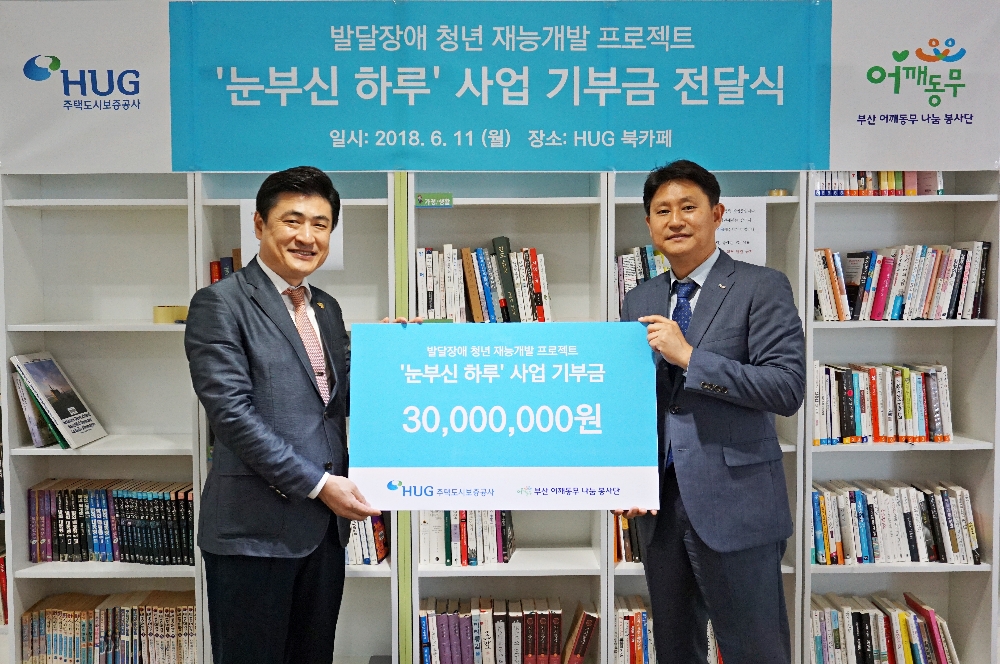 왼쪽부터 부산 어깨동무 나눔 봉사단 이상국 단장, HUG 일자리창출전략처 김종서 처장이 기부금 전달식을 갖고 기념촬영을 하고 있다.(사진=HUG)