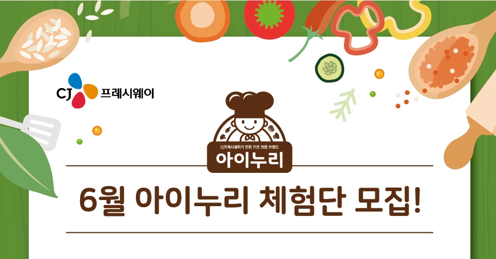 CJ프레시웨이 제 1기 아이누리 체험단 모집 포스터. (사진=CJ프레시웨이)