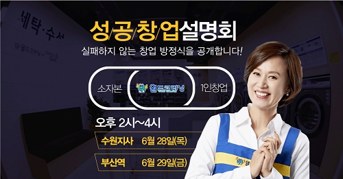 '월드크리닝' 가맹점 500호 돌파, 수원·부산서 사업설명회 개최
