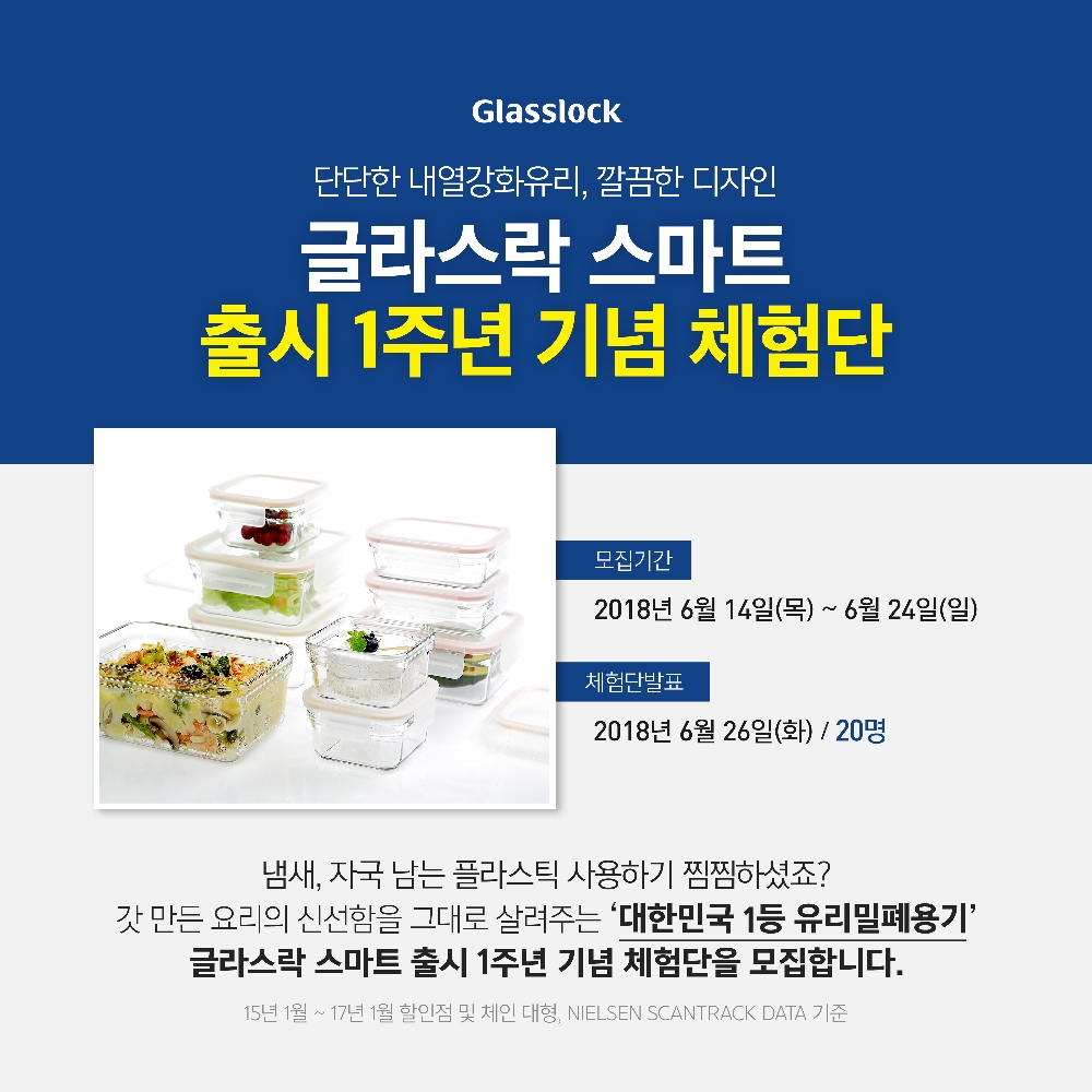 ‘글라스락 스마트’ 출시 1주년 기념 체험단 모집 이미지.(사진=삼광글라스)