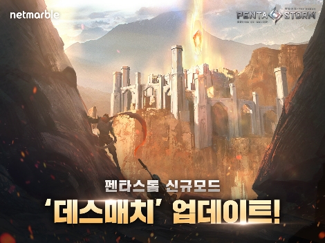 '펜타스톰'의 신규모드 '데스매치' 업데이트 안내 이미지. (사진=넷마블)