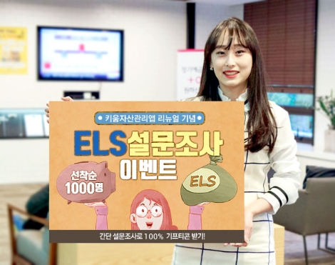 키움증권이 진행하는 'ELS 설문조사 이벤트' 안내 이미지. (사진=키움증권)