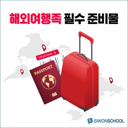 시원스쿨 조사, 해외여행 갈 때 꼭 챙겨야 할 '이것'은 뭐?