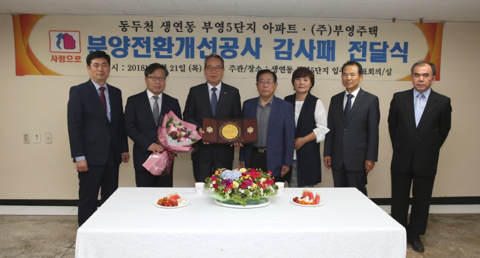 허은숙 동두천 5차 부영아파트 입주자대표회의 회장(오른쪽에서 세 번째)이 부영주택 최양환 사장(왼쪽에서 세 번째)에게 감사패를 전달했다.(사진=부영그룹)