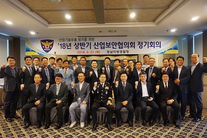 상반기 산업보안협의회 정기회의를 마치고 기념촬영.(사진제공=경남지방경찰청)