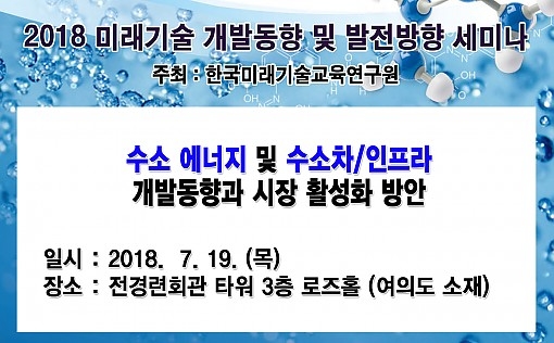 한국미래기술교육연구원, 수소 에너지·수소차 인프라 세미나 개최